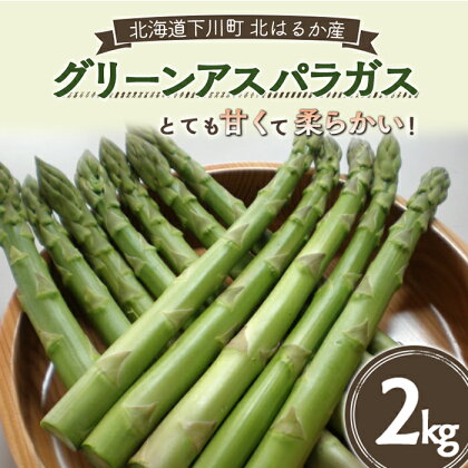 令和6年度産 グリーンアスパラガス（Lサイズ）2kg アスパラ 野菜 やさい ふるさと 納税 国産 北海道産 北海道 下川町 F4G-0005