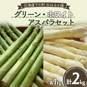 【ふるさと納税】数量限定 令和6年度産 北はるか産 グリーン・ホワイトアスパラセット 2kg（グリーンアスパラ Lサイズ・ホワイトアスパラ 2Lサイズ）野菜 やさい ふるさと 納税 国産 北海道産 北海道 下川町 F4G-0006