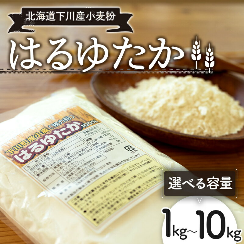 【ふるさと納税】 【選べる容量】下川産小麦粉「はるゆたか」 強力粉 ハルユタカ 国産小麦 パン ベーグル ピザ ドーナツ 故郷 ふるさと 納税 国産 北海道産 北海道 下川町 F4G-0008ver