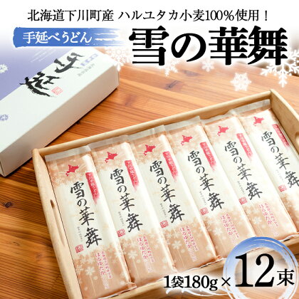 180gx12袋 ハルユタカ小麦100％ 手延べうどん「雪の華舞」 12束 2014年北のハイグレード食品＋選定 乾麺 麺類 めん 国産小麦 故郷 ふるさと 納税 国産 北海道産 北海道 下川町 12束セット F4G-0021