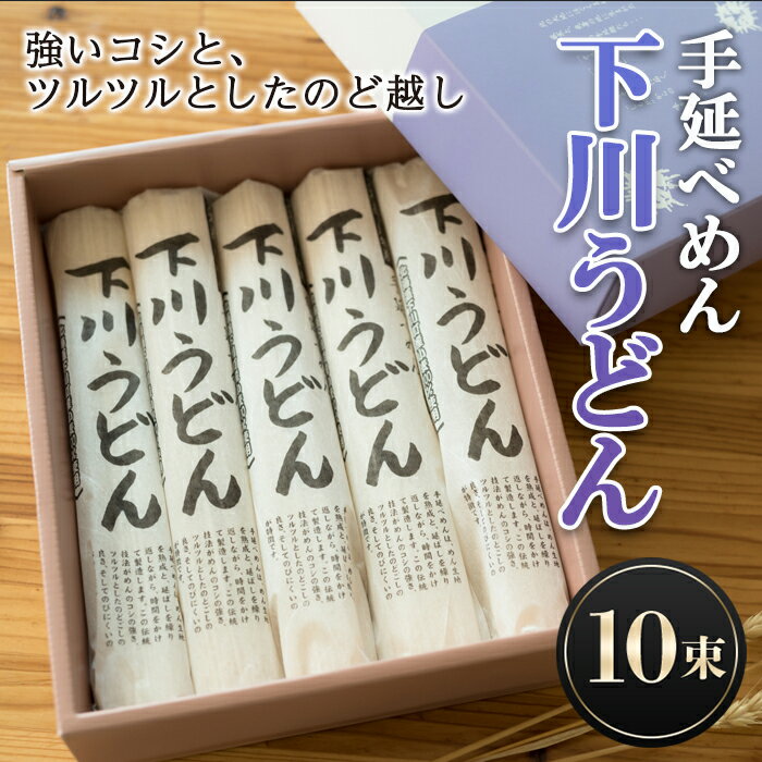 【ふるさと納税】200g×10束 手延べめん 下川うどん 10束 乾麺 麺類 めん 国産小麦 故郷 ふるさと 納税...