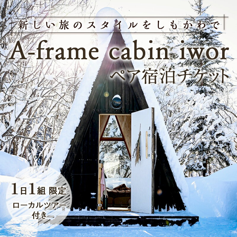 【ふるさと納税】しもかわの魅力をギュッと詰め込んだ A-frame cabin iwor 1日1組限定1棟貸しローカルツアー付き宿泊プラン（ペアチケット） オフグリッドキャビン 故郷 ふるさと 納税 北海道 下川町 F4G-0030