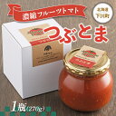 返礼品詳細 名称 濃縮フルーツトマト『つぶとま』 1瓶(270g) トマトジャム フルーツ トマト グルメ 故郷 ふるさと 納税 国産 北海道産 北海道 下川町 内容量 つぶとま 1瓶（270g） 原材料名 　 賞味期限（消費） パッケージに記載 保存方法 冷蔵 配送方法 常温 製造者 アテネファーム 事業者 アテネファーム ※注意事項 ※画像はイメージです。 ・ふるさと納税よくある質問は こちら ・寄付申込みのキャンセル、返礼品の変更・返品はできません。あらかじめご了承ください。【ふるさと納税】濃縮フルーツトマト『つぶとま』 1瓶(270g) トマトジャム フルーツ トマト グルメ 故郷 ふるさと 納税 国産 北海道産 北海道 下川町 濃縮フルーツトマト『つぶとま』 1瓶(270g) トマトジャム フルーツ トマト グルメ 故郷 ふるさと 納税 国産 北海道産 北海道 下川町 夏の美味しいトマトを冬にも食べたいと思ったので・・・夏の太陽をいっぱい浴びて愛情たっぷりに育ったアテネファームのトマトだけで作りました。 塩も香辛料も何ひとつ加えていません。アテネファームのフルーツトマトはただ甘いだけではなくて旨みがたっぷりなので、それが濃縮されたら、もう天然のうまみ調味料？もうコ〇ソメなんていりません。トマトの種のつぶつぶたちを残して、ざくざく感たっぷりに丸ごと煮込んで仕上げました。ごろごろざっくりとした食感はくせになりそう。生感覚でいろんな料理にお使いください。 ※画像はイメージです。