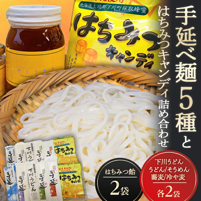 手延べ麺5種とはちみつキャンディ ハチミツ うどん そうめん そば 蕎麦 冷や麦 セット 故郷 ふるさと 納税 北海道 下川町