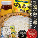 10位! 口コミ数「0件」評価「0」手延べ麺5種とはちみつキャンディ ハチミツ うどん そうめん そば 蕎麦 冷や麦 セット 故郷 ふるさと 納税 北海道 下川町 F4G-01･･･ 