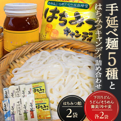 手延べ麺5種とはちみつキャンディ ハチミツ うどん そうめん そば 蕎麦 冷や麦 セット 故郷 ふるさと 納税 北海道 下川町 F4G-0114