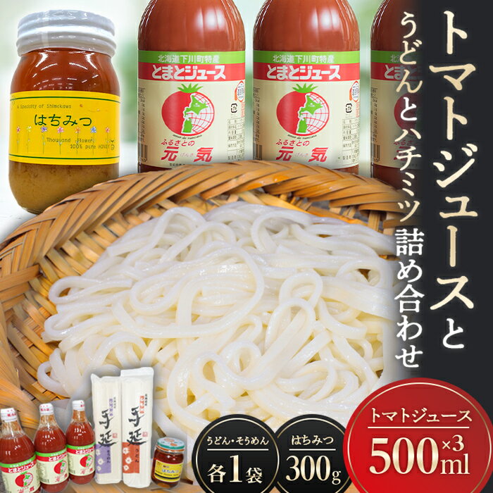 6位! 口コミ数「0件」評価「0」トマトジュースとうどんとハチミツの詰め合わせ とまと 野菜 やさい うどん 乾麺 はちみつ セット 北海道 下川町 F4G-0130