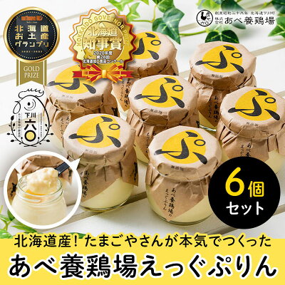 楽天ふるさと納税　【ふるさと納税】あべ養鶏場がつくった えっぐぷりん 6個入 お菓子 おかし デザート スイーツ 洋菓子 故郷 ふるさと 納税 国産 北海道産 北海道 下川町 6個セット F4G-0050