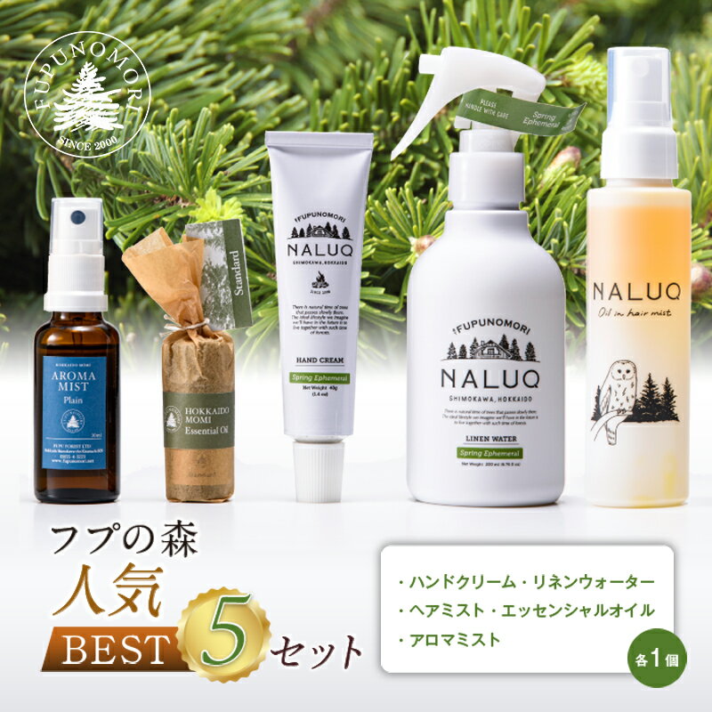 【ふるさと納税】フプの森 人気ベスト5セット 国産 北海道素材 オーガニック 天然素材 天然エッセンシャル オイル ルームスプレー ハンドクリーム リネンウォー...