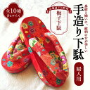 【ふるさと納税】梅子下駄(婦人用) 手造り下駄 レディース げた シナの木 水彩絵の具 カシュー 故郷 ふるさと 納税 北海道 下川町 F4G-0094