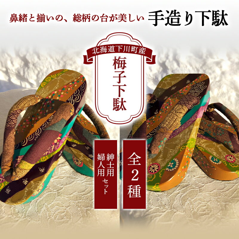 【ふるさと納税】梅子下駄(紳士用・婦人用セット) 手造り下駄 レディース メンズ げた シナの木 水彩絵の具 カシュー 故郷 ふるさと 納税 北海道 下川町 故...
