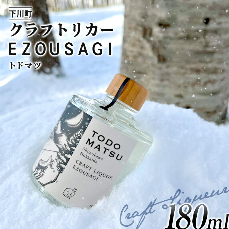 EZOUSAGI クラフトジンリキュール トドマツ 180ml 24度 1本 お酒 アルコール