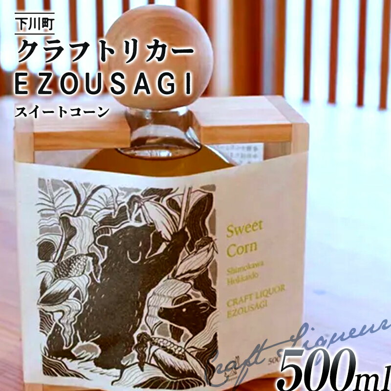 数量限定 EZOUSAGI 北海道産 スイートコーン リキュール 500ml 40度 1本 お酒 アルコール