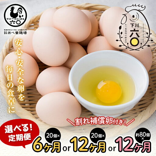【ふるさと納税】 【選べるコース】 《定期便》 安心・安全な『下川六〇酵素卵』を毎日の食卓に! 下川ろくまる あべ養鶏場 割れ補償付き ブランド卵 たまご 玉子 タマゴ ふるさと 納税 国産 北海道産 北海道 下川町 F4G-0134ver 【ふるさと納税】 【選べるコース】 《定期便》 安心・安全な『下川六〇酵素卵』を毎日の食卓に! 下川ろくまる あべ養鶏場 割れ補償付き ブランド卵 たまご 玉子 タマゴ ふるさと 納税 国産 北海道産 北海道 下川町 F4G-0134ver