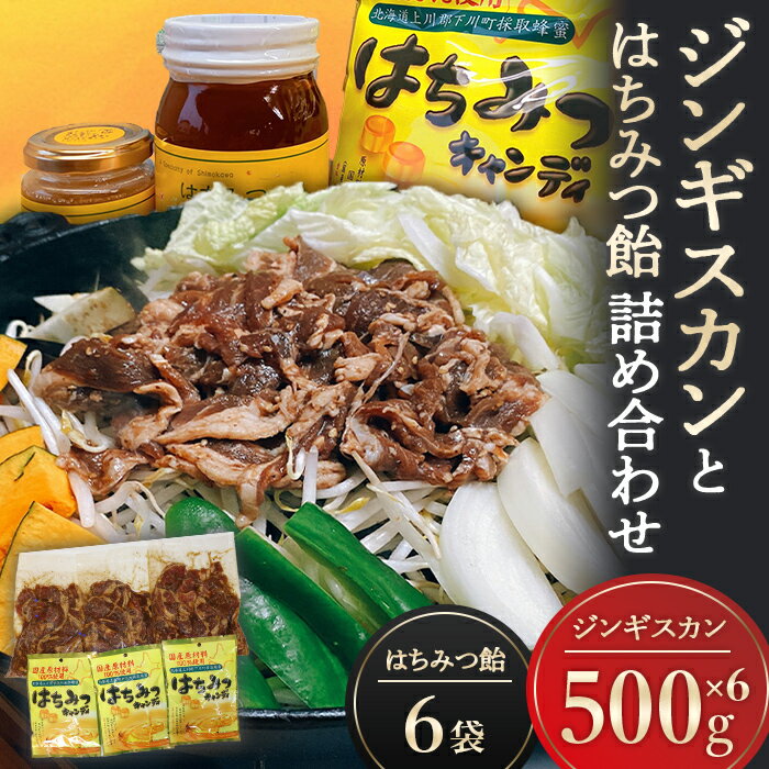 【ふるさと納税】 ジンギスカンとはちみつ飴の詰め合わせ ジンギスカン500g(ラム肉350g・たれ150g)×6袋 はちみつキャンディ100g×6袋 ラム肉 羊肉 スライス 味付け セット 故郷 ふるさと 納税 北海道 下川町 F4G-0229