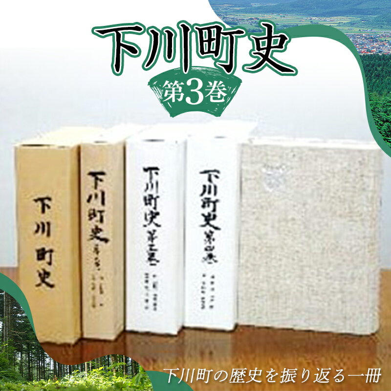 【ふるさと納税】 下川町史 第3巻 歴史 文化 ふるさと 納税 北海道 下川町 F4G-0159