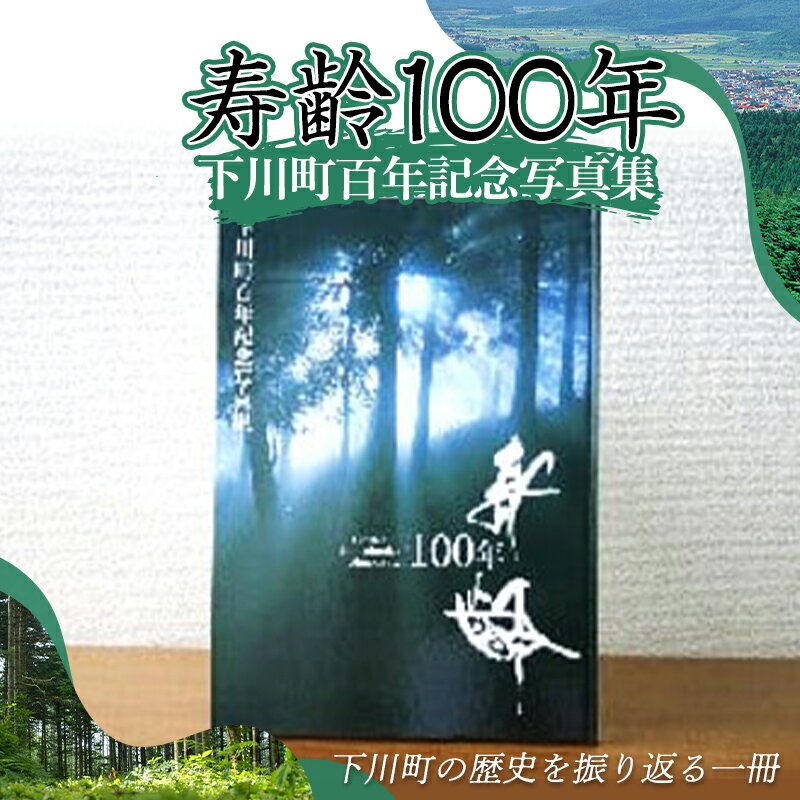 下川町百年記念写真集「寿齢100年」 歴史 文化 ふるさと 納税 北海道 下川町