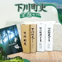 【ふるさと納税】 下川町史 全巻セット 歴史 文化 ふるさと 納税 北海道 下川町 F4G-0163