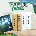 人文・地歴・哲学・社会人気ランク12位　口コミ数「0件」評価「0」「【ふるさと納税】 下川町史 全巻セット 歴史 文化 ふるさと 納税 北海道 下川町 F4G-0163」