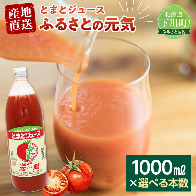 1位! 口コミ数「0件」評価「0」 【選べる本数】 とまとジュース「ふるさとの元気」1000ml 1L トマト 桃太郎 宗谷の塩 野菜 やさ 故郷 ふるさと 納税 国産 北海･･･ 