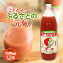 【ふるさと納税】とまとジュース「ふるさとの元気」1L 12本入 トマト 野菜 やさい 故郷 ふるさと 納税 国産 北海道産 北海道 下川町 F4G-0169