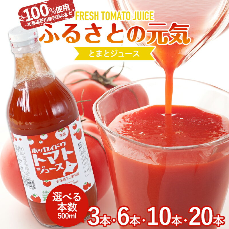 [選べる本数]食塩無添加 とまとジュース「ふるさとの元気」500ml 桃太郎 糖度5度以上 濃厚トマトジュース 下川町産トマト 野菜 やさい 故郷 ふるさと 納税 国産 北海道産 北海道 下川町 F4G-0170var