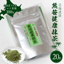 14位! 口コミ数「0件」評価「0」 熊笹健康抹茶 20g クマザサエキス 健康 天然茶 ビタミン ミネラル 葉緑素 ふるさと 納税 北海道 下川町 F4G-0176