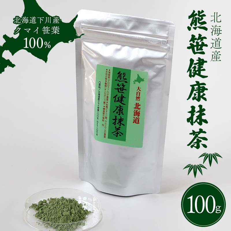 1位! 口コミ数「0件」評価「0」 熊笹健康抹茶 100g クマザサエキス 健康 天然茶 ビタミン ミネラル 葉緑素 ふるさと 納税 北海道 下川町 F4G-0177