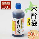 27位! 口コミ数「0件」評価「0」 木酢液 500ml（園芸用） 植物 家庭菜園 虫よけ 故郷 ふるさと 納税 北海道 下川町 F4G-0178