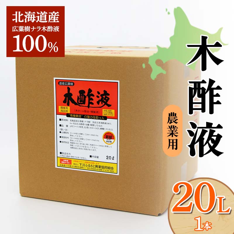 11位! 口コミ数「0件」評価「0」 木酢液 20L（農業用） 野菜 やさい 虫よけ 故郷 ふるさと 納税 北海道 下川町 F4G-0179