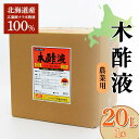 4位! 口コミ数「0件」評価「0」 木酢液 20L（農業用） 野菜 やさい 虫よけ 故郷 ふるさと 納税 北海道 下川町 F4G-0179