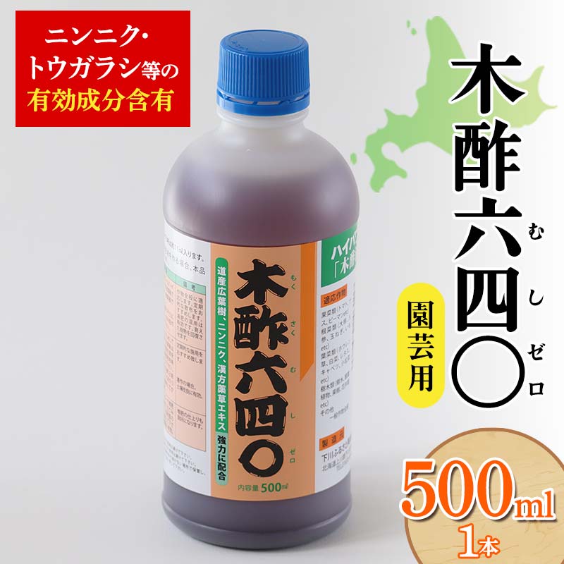 木酢640(ムシゼロ)500ml(園芸用) 植物 家庭菜園 虫よけ 故郷 ふるさと 納税 北海道 下川町