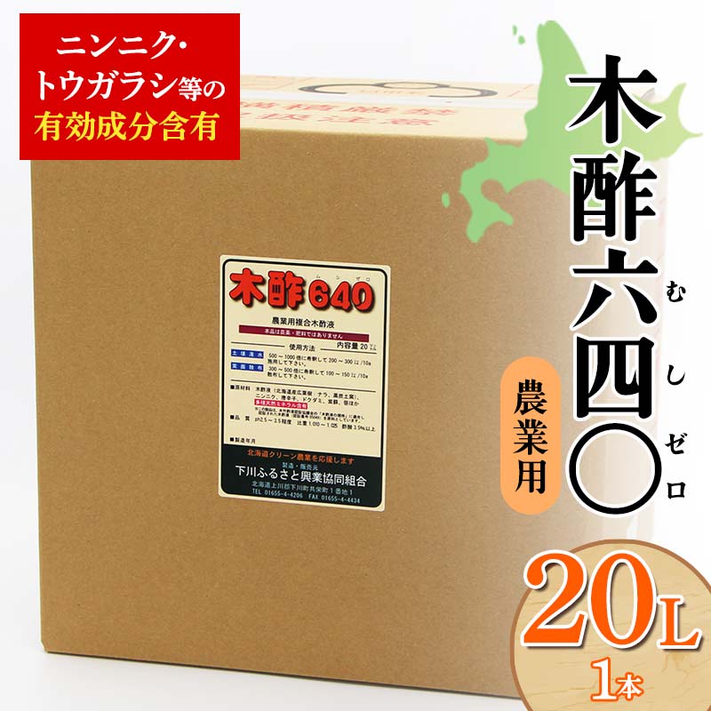 5位! 口コミ数「0件」評価「0」 木酢640（ムシゼロ）20L（農業用） 野菜 やさい 虫よけ 故郷 ふるさと 納税 北海道 下川町 F4G-0181