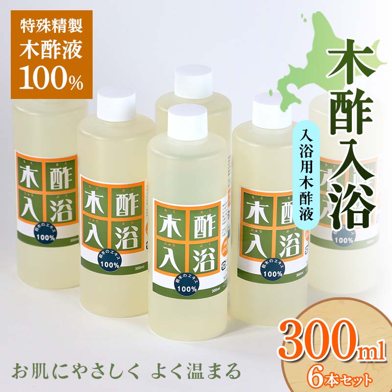 10位! 口コミ数「0件」評価「0」 木酢入浴 300ml 【入浴用木酢液】 6本セット 入浴液 お風呂 故郷 ふるさと 納税 北海道 下川町 F4G-0184