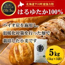 返礼品詳細 名称 北海道下川町産強力粉はるゆたか 内容量 はるゆたか（強力粉）1kg×5袋 アレルギー品目 小麦※特定原材料に準ずるもの20品目は使用していません 消費期限 製造より8ヶ月 賞味期限 出荷後2ヵ月以上 配送方法 常温 発送期日 入金確認後、3日前後で発送 事業者 株式会社サンテック ※注意事項 ※画像はイメージです。 ・ふるさと納税よくある質問は こちら ・寄付申込みのキャンセル、返礼品の変更・返品はできません。あらかじめご了承ください。【ふるさと納税】 北海道下川町産強力粉はるゆたか100% 5kg バイオ炭施用 カーボン・オフセット付 北海道下川町産強力粉はるゆたか100% 5kg バイオ炭施用 カーボン・オフセット付 北海道下川町でバイオ炭を施用した農地で栽培された小麦「はるゆたか」のみを個別に収穫・製粉した、環境にやさしい強力粉です。 はるゆたかは希少性が高く「幻の小麦」とも呼ばれ、焼き上がりの甘く香ばしい香りや、ふわふわもちもちした食感が人気の品種です。ホームベーカリーやハード系ブレッドなど、ご自宅でのパン作りにおすすめです。 豊富な森林資源を基盤として、循環型森林経営や熱エネルギー自給をはじめとする持続可能な街づくりに長年取り組んできた下川町。その風土のなかではじまった新しい環境保全型農業から生まれた小麦粉です。ご寄付を通して、是非この取組を応援してください。 【バイオ炭の農地施用とは】 バイオ炭を農地に埋めることによって大気中のCO2を除去して地中に閉じ込め（炭素貯留）、地球温暖化防止に貢献することができます。下川町では、木質バイオマス発電所から副産物として発生するバイオ炭を活用して小麦の畑への施用を行い、2022年にはJ-クレジットで認証されたCO2削減量が全国の約70%を占める170t-CO2と日本一になりました。 【カーボン・オフセット付商品】 この小麦粉1kgにつき、カーボン・オフセット1kgが付加されており、ご購入者様の日常生活で排出されるCO2が削減されます。このオフセットには、原料の小麦の栽培時のバイオ炭の施用によるCO2削減量から認証されたJ-クレジットを活用しています。 ※この小麦の栽培時のCO2削減量はJ-クレジット制度のプロジェクトとして認証されています（登録番号 P114）。 ※画像はイメージです。