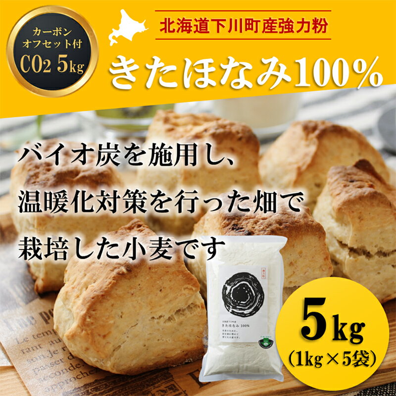 北海道下川町産薄力粉きたほなみ100% 5kg バイオ炭施用 カーボン・オフセット付