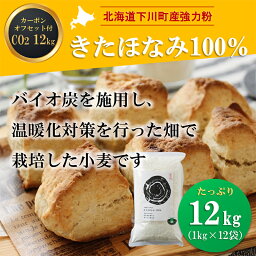 【ふるさと納税】北海道下川町産薄力粉きたほなみ100% 12kg バイオ炭施用 カーボン・オフセット付 F4G-0200