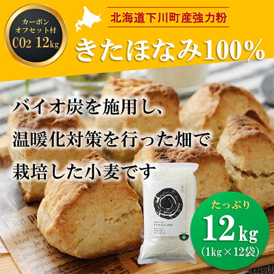 楽天ふるさと納税　【ふるさと納税】北海道下川町産薄力粉きたほなみ100% 12kg バイオ炭施用 カーボン・オフセット付 F4G-0200