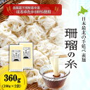 28位! 口コミ数「0件」評価「0」下川手延素麺 珊瑠の糸 360g 北海道下川町産小麦はるゆたか100%使用 バイオ炭の農地施用 日本最北の手延べ素麺 はるお製麺 F4G-0･･･ 