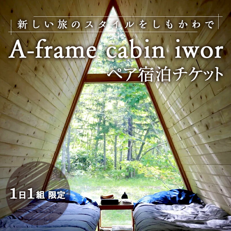 【ふるさと納税】しもかわの魅力をギュッと詰め込んだ A-frame cabin iwor 1日1組限定1棟貸し宿泊プラン(ペアチケット) オフグリッドキャビン ...