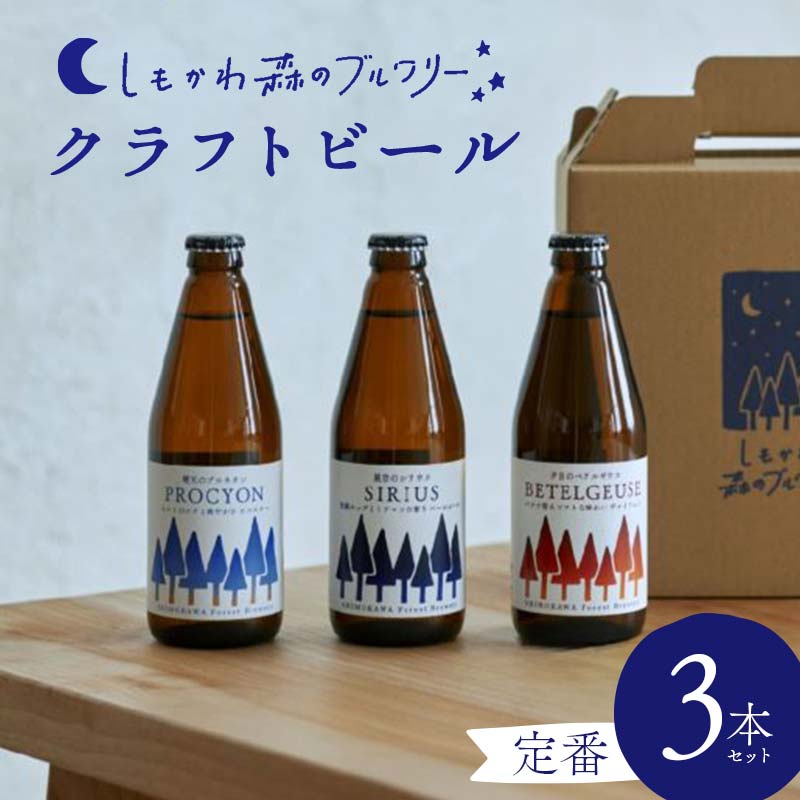 しもかわ森のブルワリーのクラフトビール 定番3本セット ピルスナー ペールエール ヴァイツェン