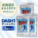 【ふるさと納税】ダッシュワン DASH1【北海道産オオイタドリサプリメント】3袋セット 健康 サプリ 運動 アスリート オオイタドリ 発酵グルコサミン F4G-...