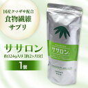 【ふるさと納税】 食物繊維サプリ ササロン 約324g入り(約2ヶ月分) 食物繊維 カルシウム 健康 栄養 バランス F4G-0254