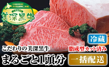 【ふるさと納税】北海道 こだわりの美深黒牛1頭分 成型脂カットあり(冷蔵) 【お肉・牛肉・サーロイン・焼肉・バーベキュー】
