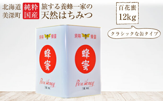 【ふるさと納税】北海道美深産 天然はちみつ12kg（五升缶）　【蜂蜜・はちみつ】