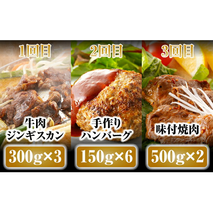 【ふるさと納税】こだわりの美深牛 加工品3回定期便（小）牛肉ジンギスカン900g・手作りハンバーグ900g・味付焼肉1kg【北海道】　【定期便・お肉・ハンバーグ・牛肉・焼肉・バーベキュー・加工品・惣菜・冷凍・ジンギスカン・3ヶ月・3回】