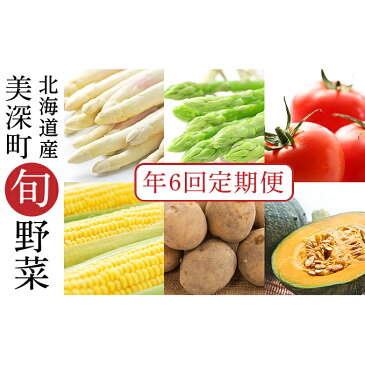 【ふるさと納税】美深の旬の野菜 年6回定期便【北海道美深町産】2022年5月出荷開始 【定期便・野菜・とうもろこし・じゃがいも・かぼちゃ・ホワイトアスパラ・グリーンアスパラ・フルーツトマト】 お届け:2022年5月より出荷開始