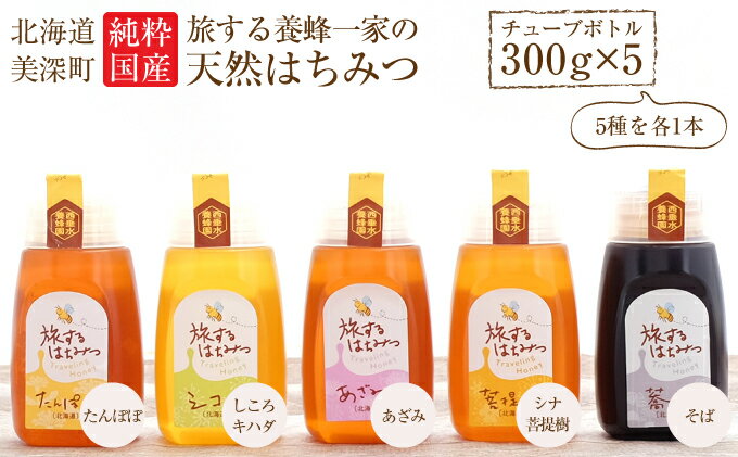 【ふるさと納税】北海道美深産 天然はちみつ300gチューブボトル×5種［たんぽぽ・シコロ・アザミ・シナ・そば］　【蜂蜜・はちみつ・天然はちみつ・ハチミツ・チューブボトル】