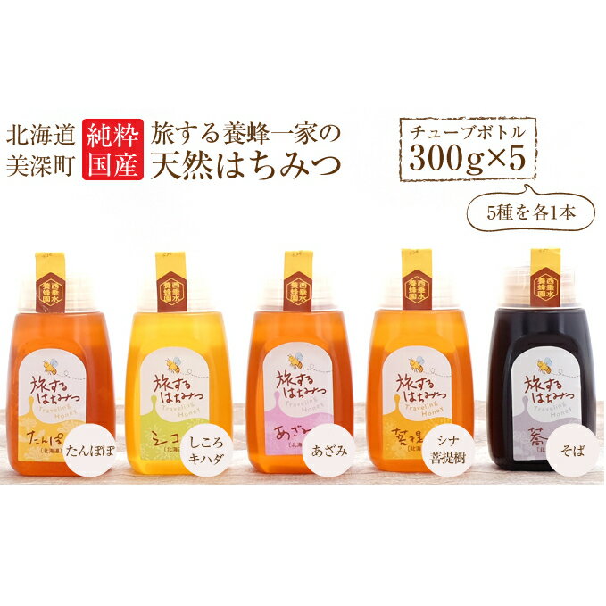 【ふるさと納税】北海道美深産 天然はちみつ300gチューブボトル×5種［たんぽぽ・シコロ・アザミ・シナ・そば］　【蜂蜜・はちみつ・天然はちみつ・ハチミツ・チューブボトル】