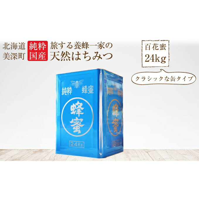 【ふるさと納税】北海道美深産天然はちみつ24kg(一斗缶)　【加工食品】